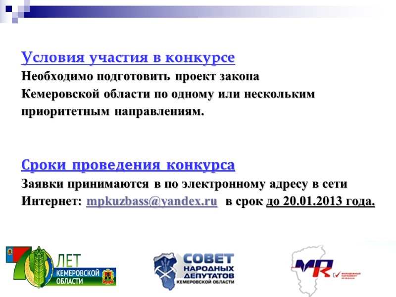 Условия участия в конкурсе Необходимо подготовить проект закона Кемеровской области по одному или нескольким